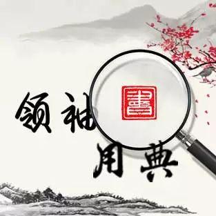 领袖用典丨天下之本在国,国之本在家(图6) 领袖用典丨天下之本在国,国之本在家(图6)