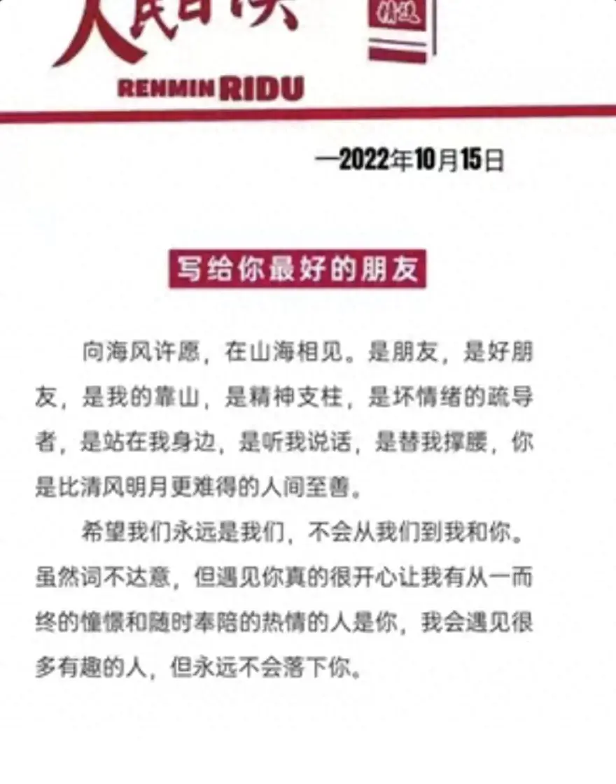 今日分享人民日报之写给你最好的朋友(图1)