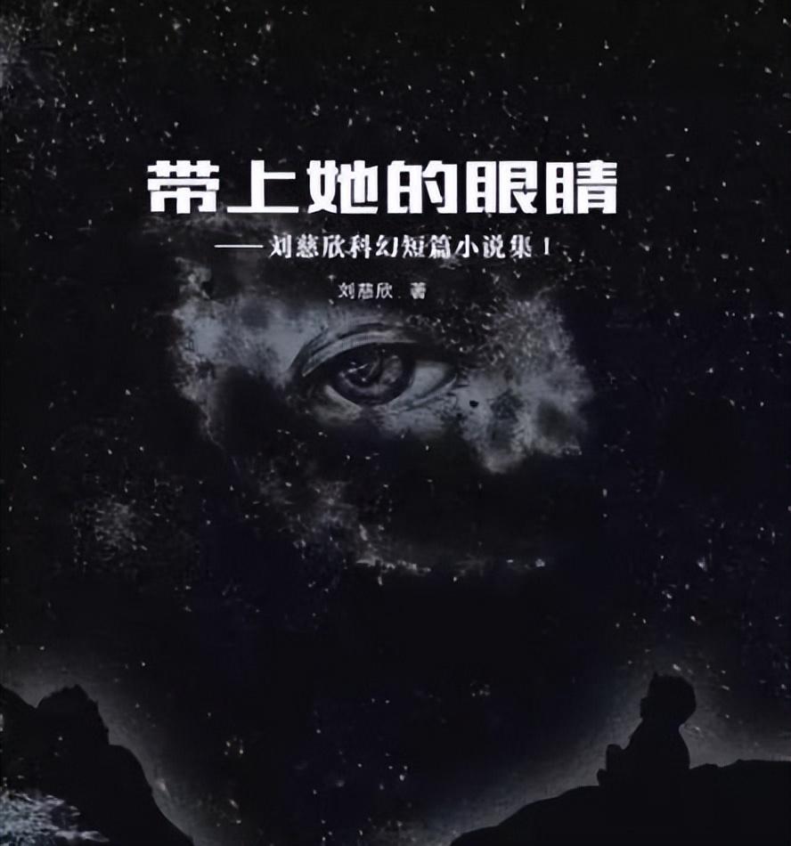 《带上她的眼睛》深入探索人性与科技的交融科幻小说(图2)