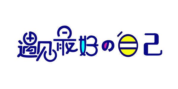 努力改变，只为遇到更好的自己(图6)