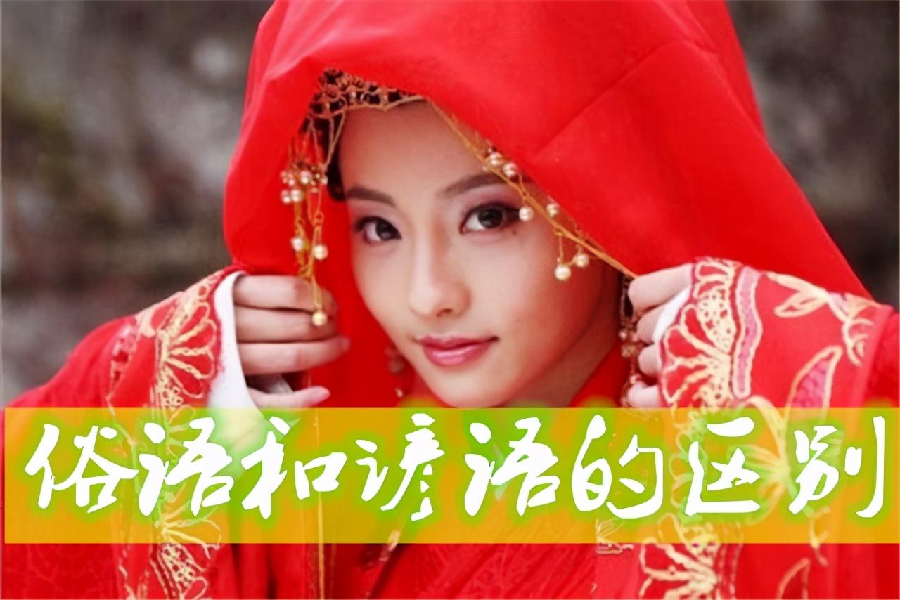 俗语和谚语，都是日常用语，有什么不同(图1)