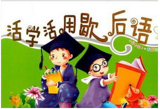 如何区分歇后语，俗语，谚语及正确解读，知道很重要(图2)