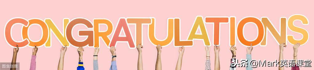 Congratulations! 英语口语中的各种祝福和恭喜(图1)