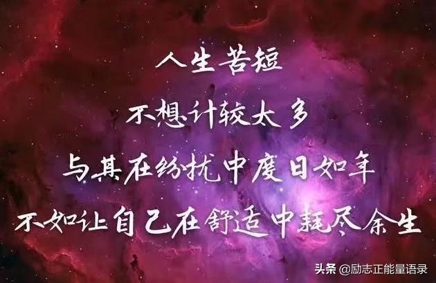 人啊，别想太多，想太多受折磨，心啊，别装太多，装太多受委屈(图2)