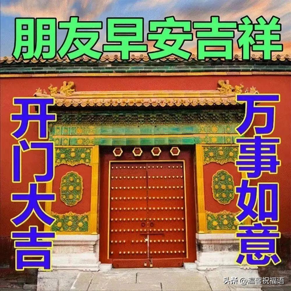 精选温馨的早安问候语暖心祝福图片带字，早安群发祝福语短句(图16)