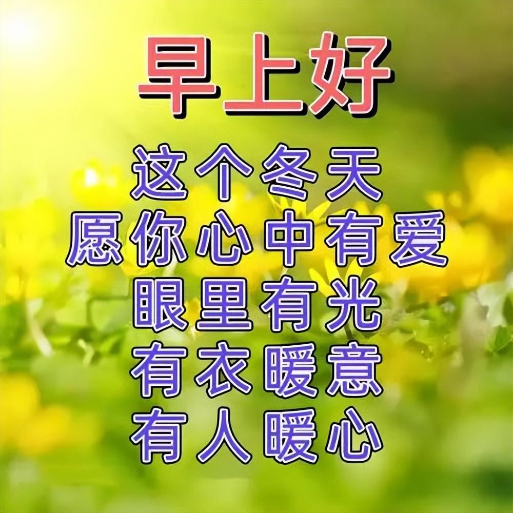 暖心温馨的早上好问候短句，让你的幸福久久，愿你快乐天长地久(图3)