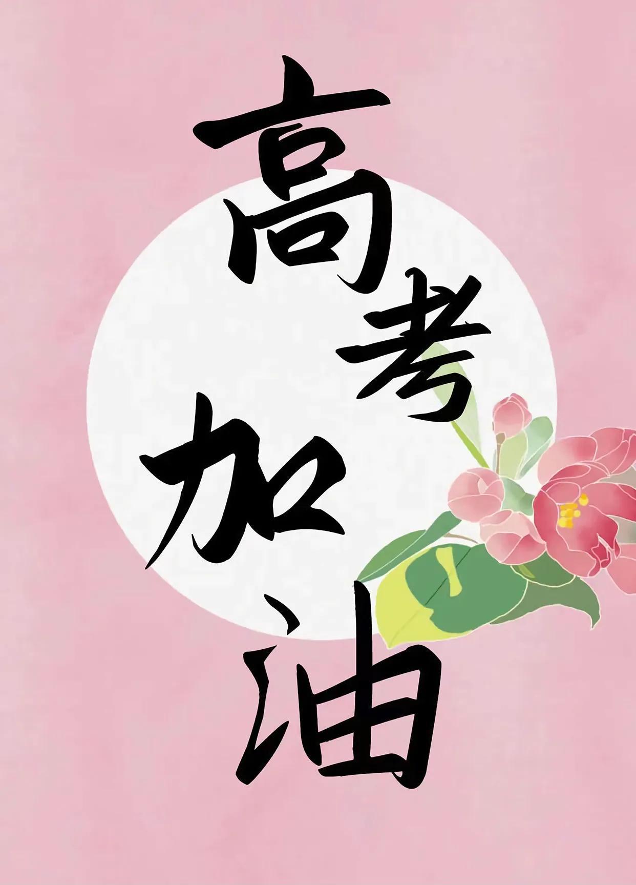 “高考”励志20条高质量文案+音乐助力学子，呐喊心中梦逆光而行(图1)