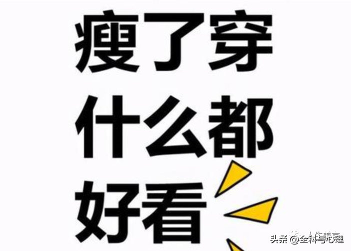 减肥励志幽默语录，朋友圈搞笑减肥文案(图4)