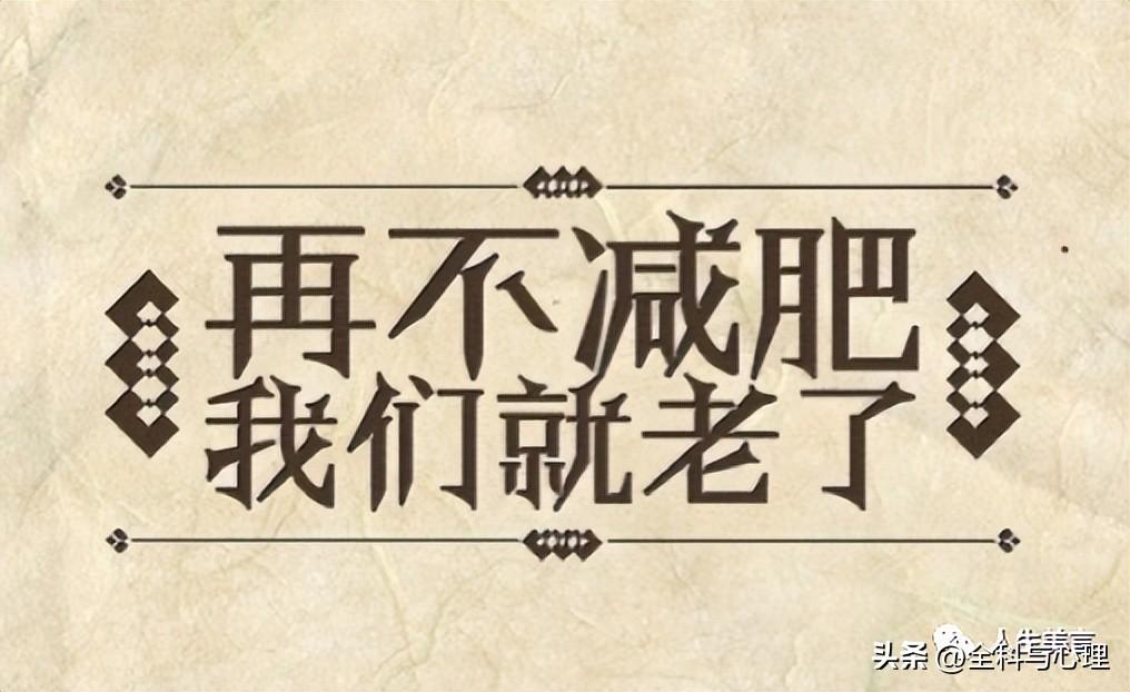 减肥励志幽默语录，朋友圈搞笑减肥文案(图5)