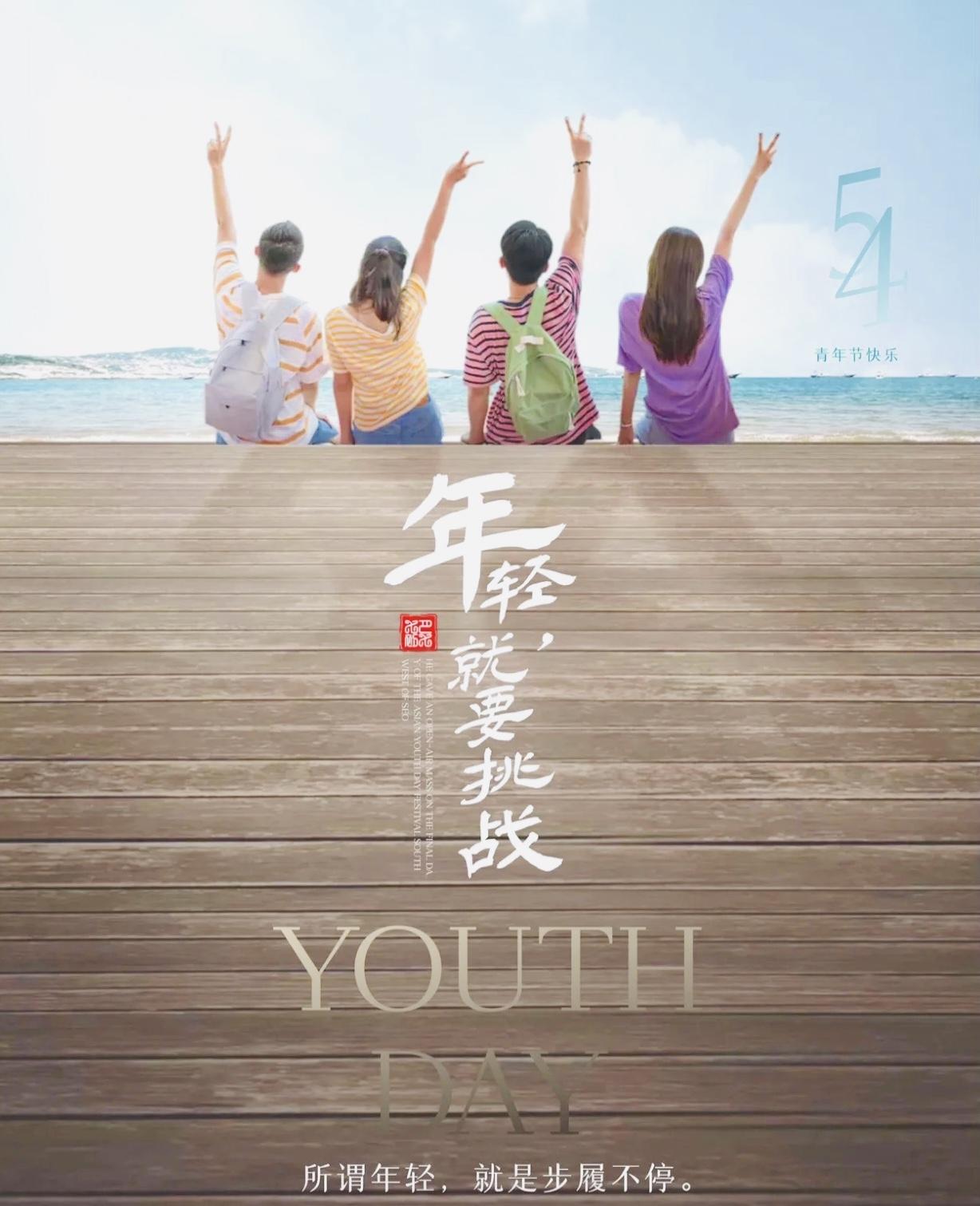 2023年五四青年节文案：一起致敬滚烫青春！(图1)