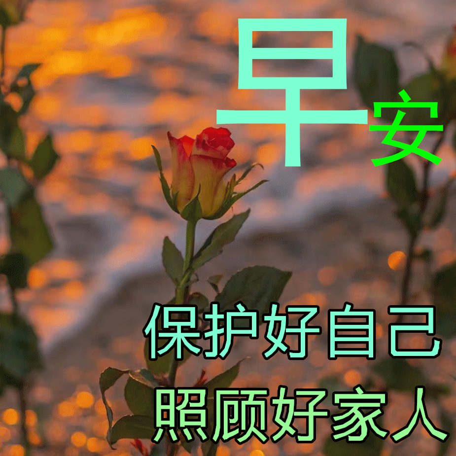 5月9日非常时期关心朋友早安祝福美句，保重身体，健康平安(图1)
