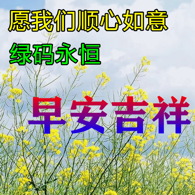 5月9日非常时期关心朋友早安祝福美句，保重身体，健康平安(图3)