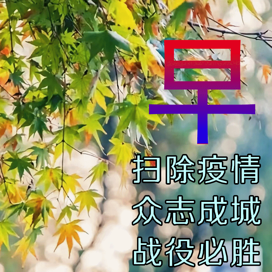 5月9日非常时期关心朋友早安祝福美句，保重身体，健康平安(图5)