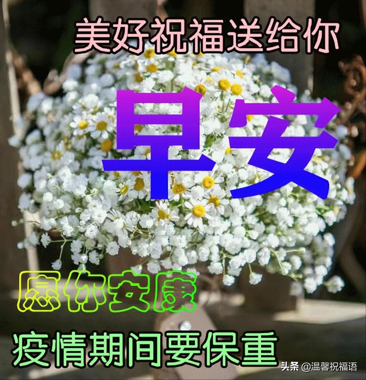 5月9日非常时期关心朋友早安祝福美句，保重身体，健康平安(图7)