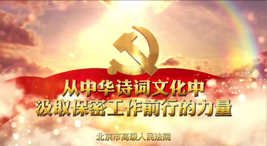 全民国家安全教育日|从中华典籍中 汲取保密工作前行的力量(图1) 全民国家安全教育日|从中华典籍中 汲取保密工作前行的力量(图1)