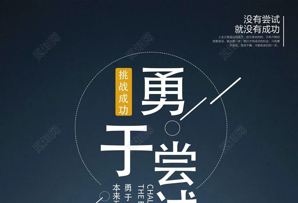 敢于尝试，take it easy to try(图2)