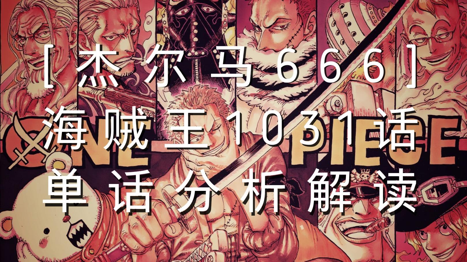 海贼王1031话《科学战士》单话分析及考据解读(图2)