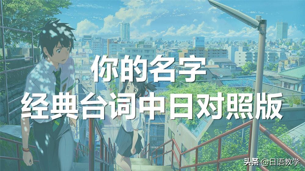 《你的名字。》经典台词中日对照版(图2)