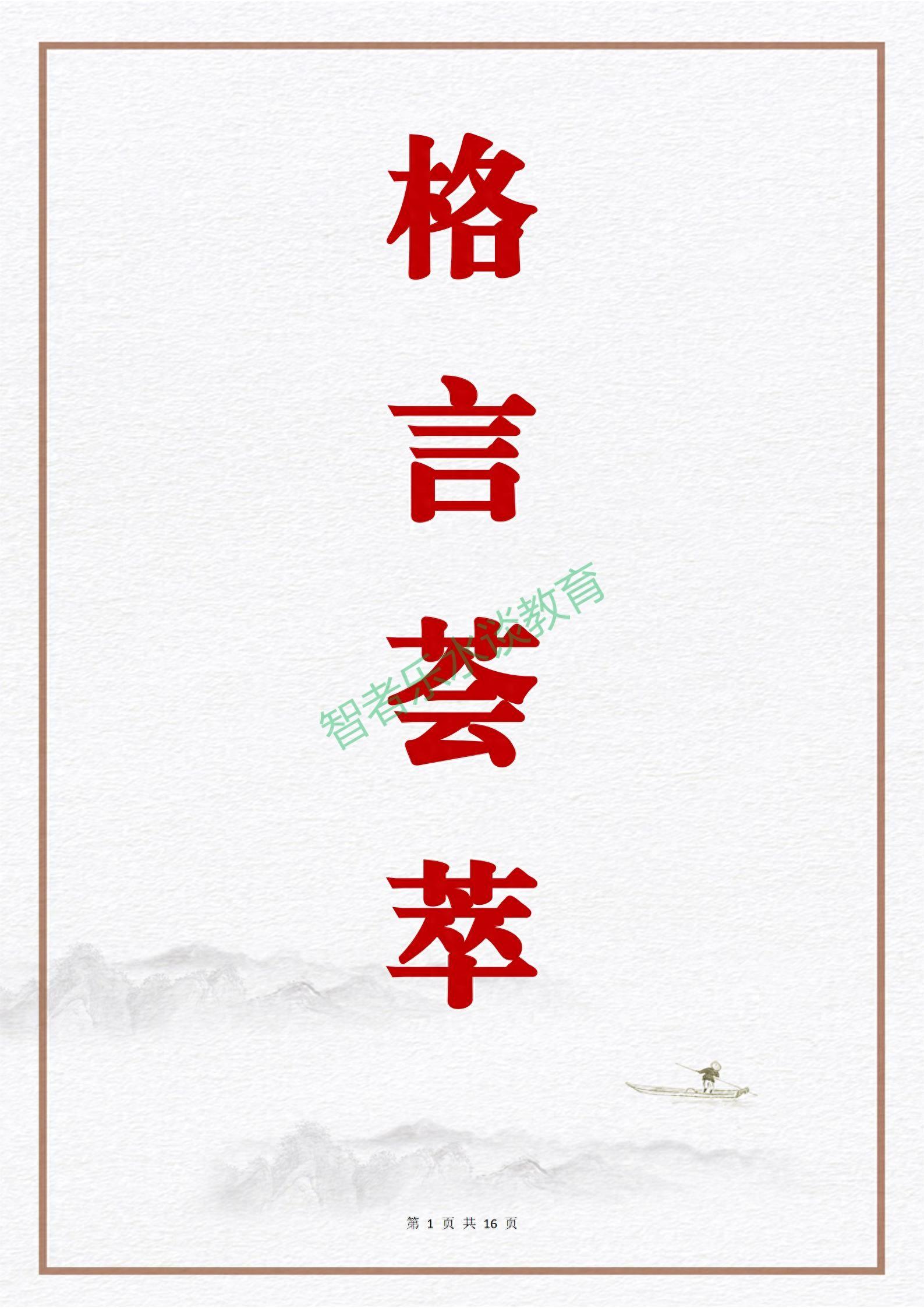 100则中国爱国·为公篇格言的出处及释义，中小学生作文好素材(图1)