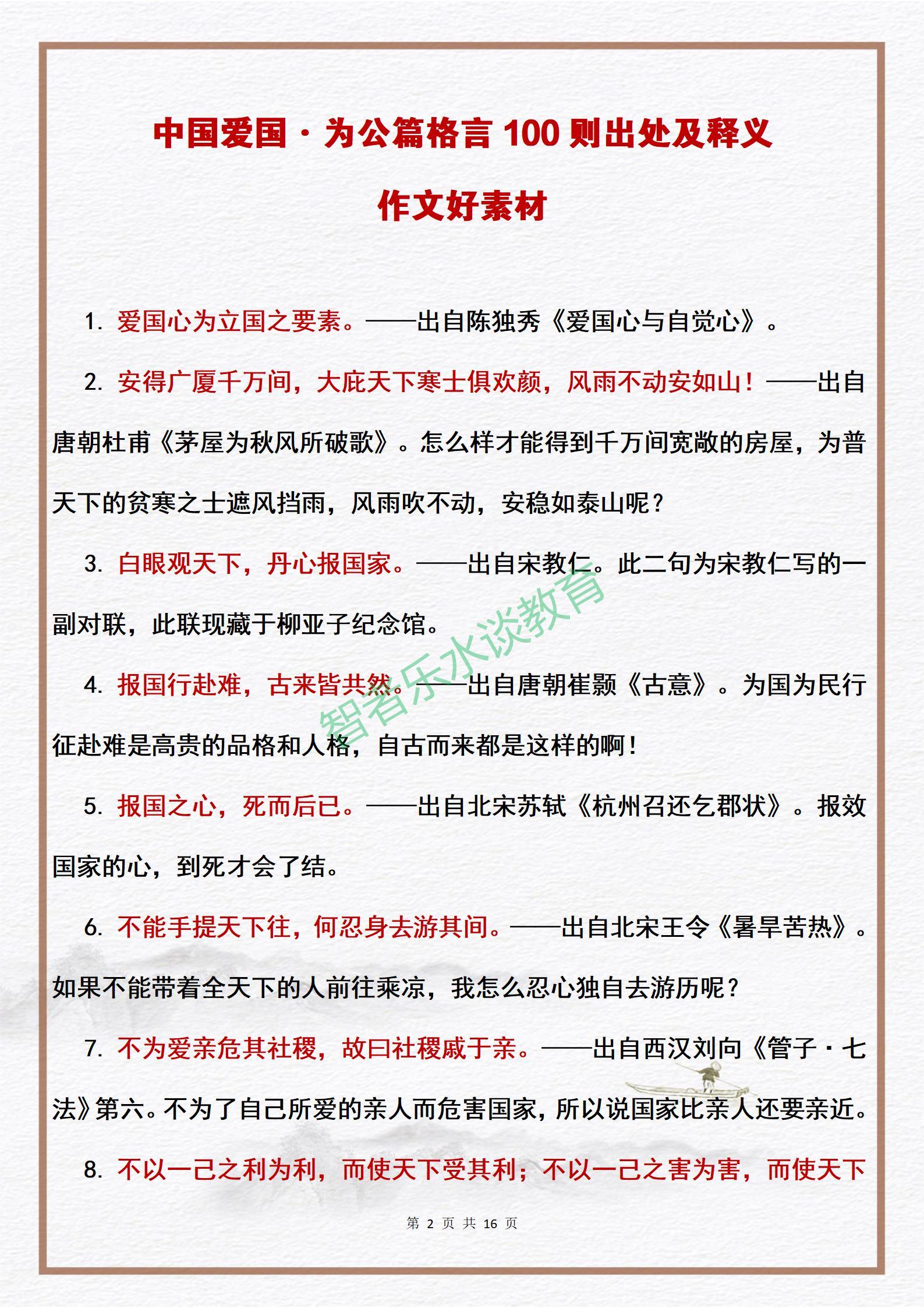 100则中国爱国·为公篇格言的出处及释义，中小学生作文好素材(图2)