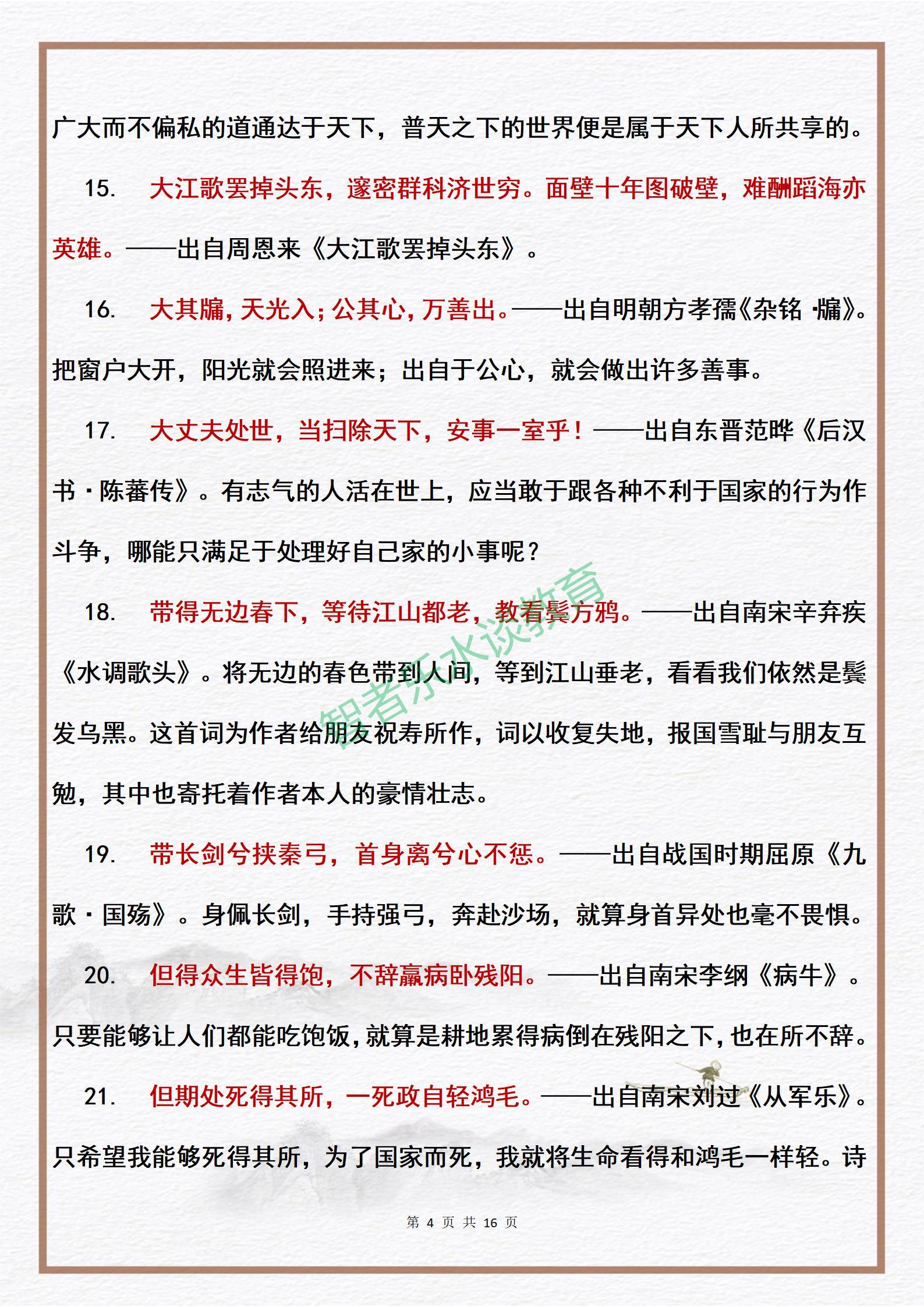 100则中国爱国·为公篇格言的出处及释义，中小学生作文好素材(图4)