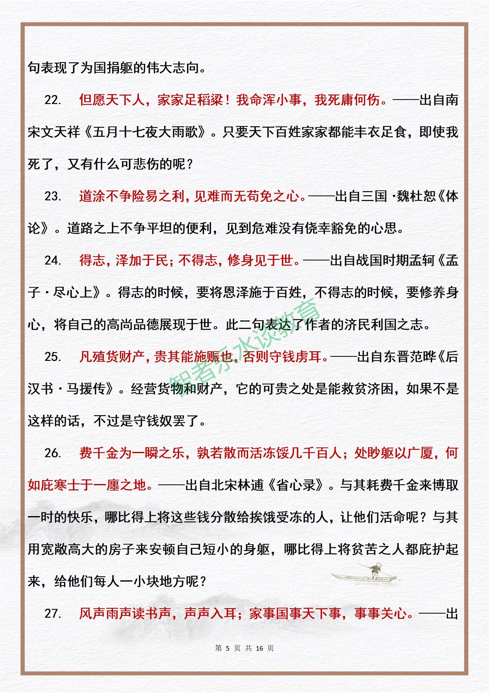 100则中国爱国·为公篇格言的出处及释义，中小学生作文好素材(图5)