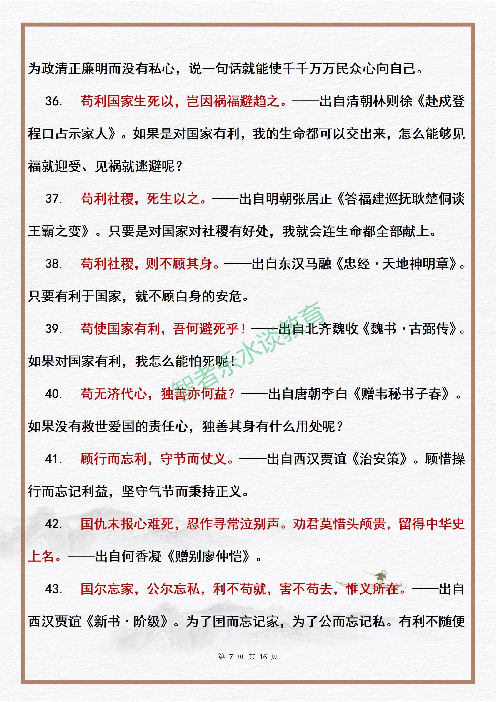100则中国爱国·为公篇格言的出处及释义，中小学生作文好素材(图7)