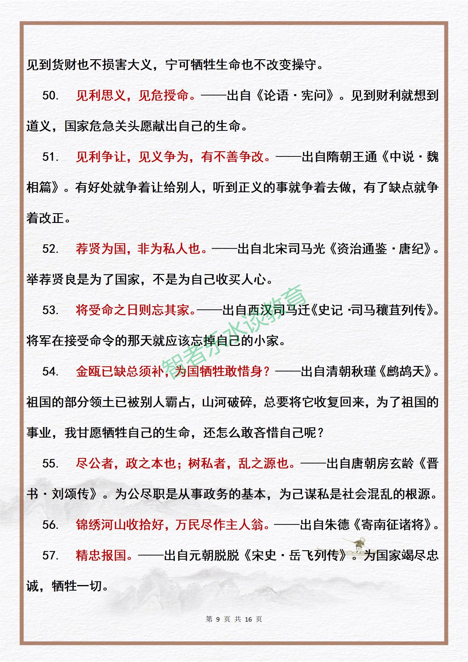 100则中国爱国·为公篇格言的出处及释义，中小学生作文好素材(图9)