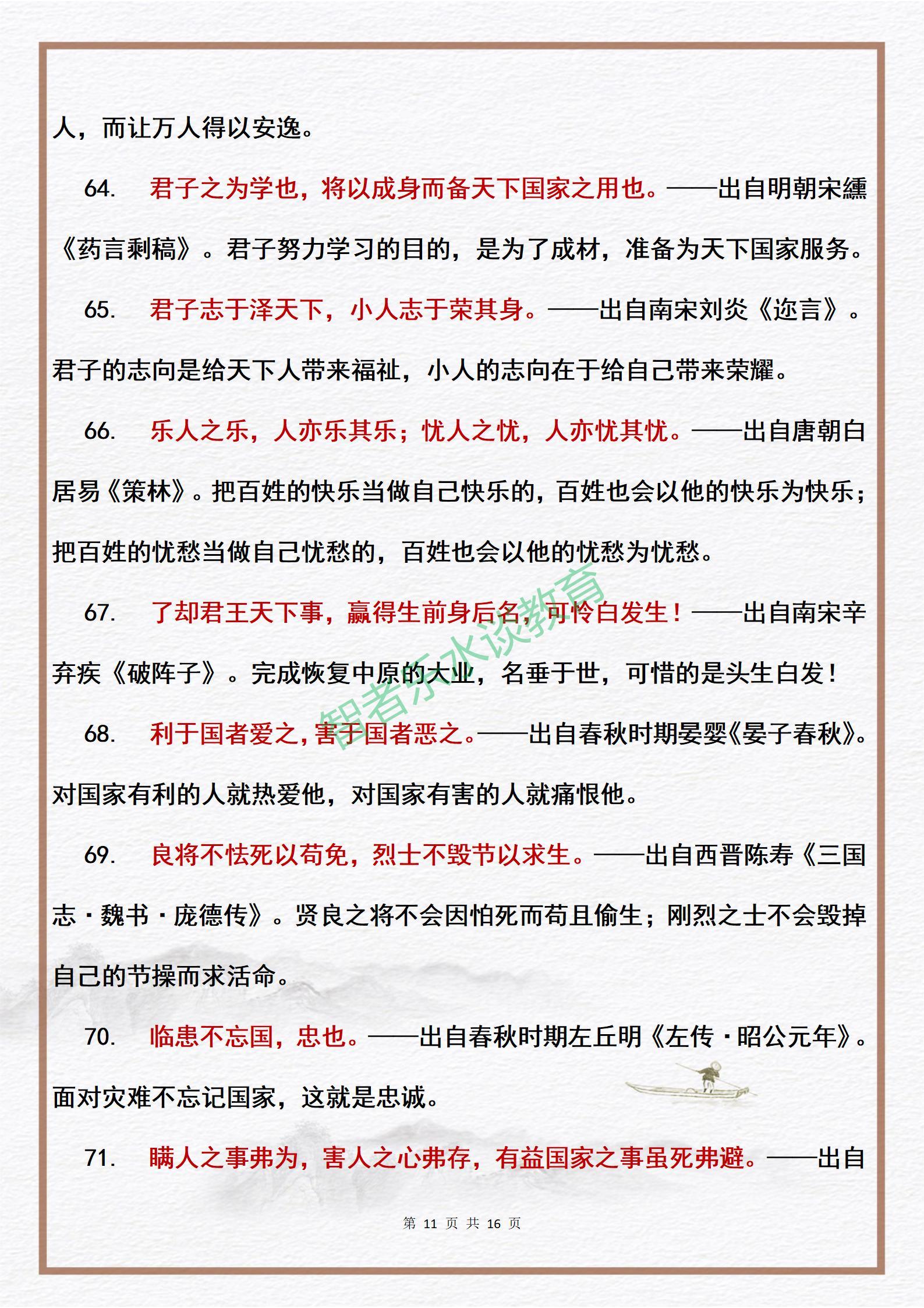 100则中国爱国·为公篇格言的出处及释义，中小学生作文好素材(图11)