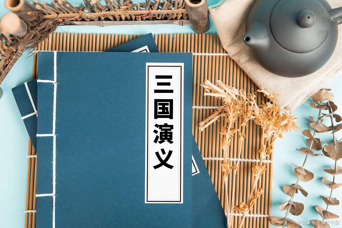 「书评」《三国演义》：历史的风云，人性的画卷(图1)