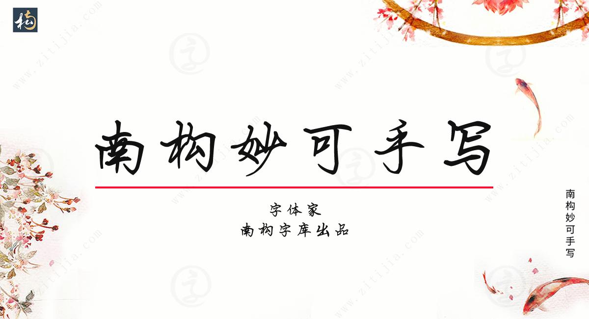 南构妙可手写字体古诗词分享，适合用于文案书写，古风的海报设计(图1)