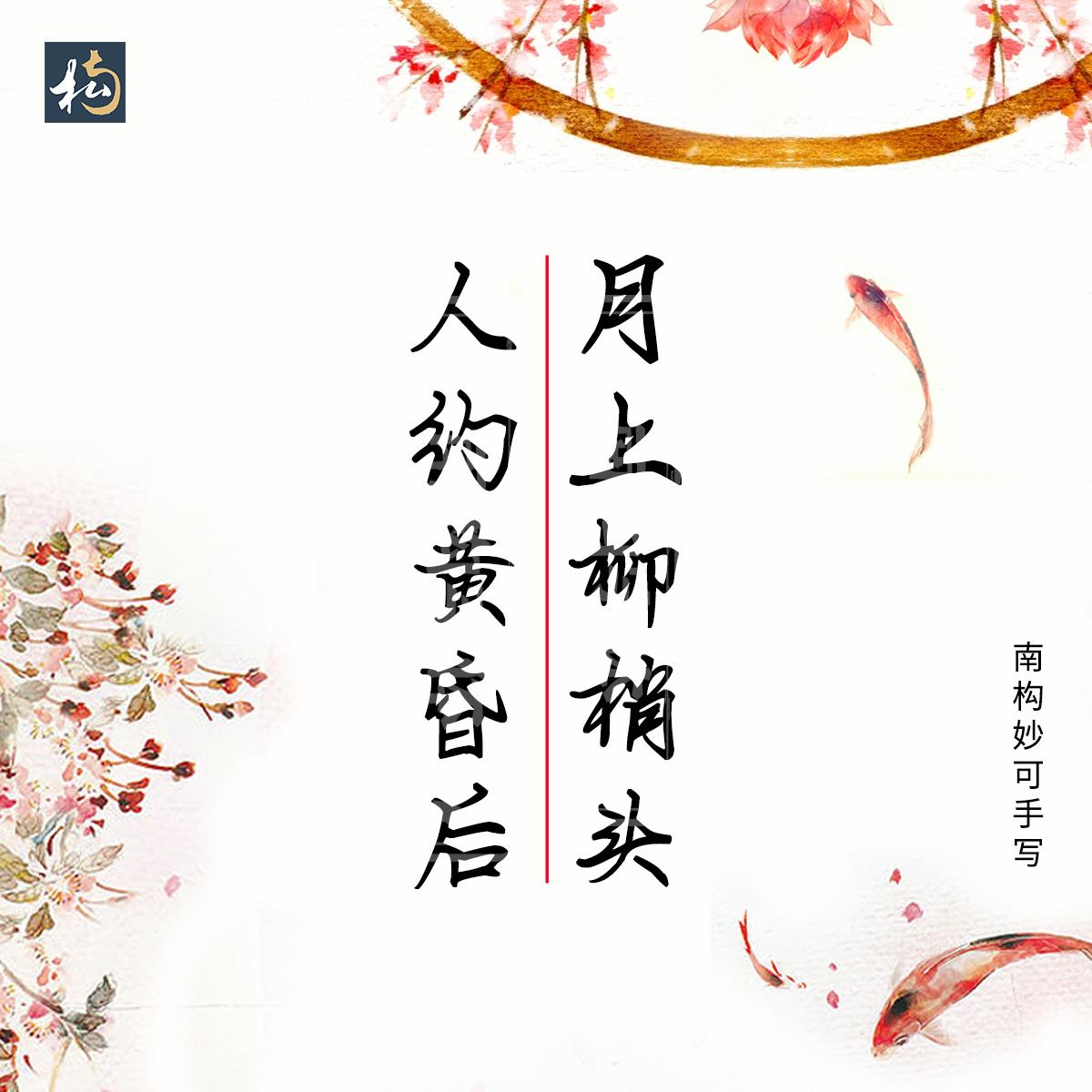 南构妙可手写字体古诗词分享，适合用于文案书写，古风的海报设计(图3)