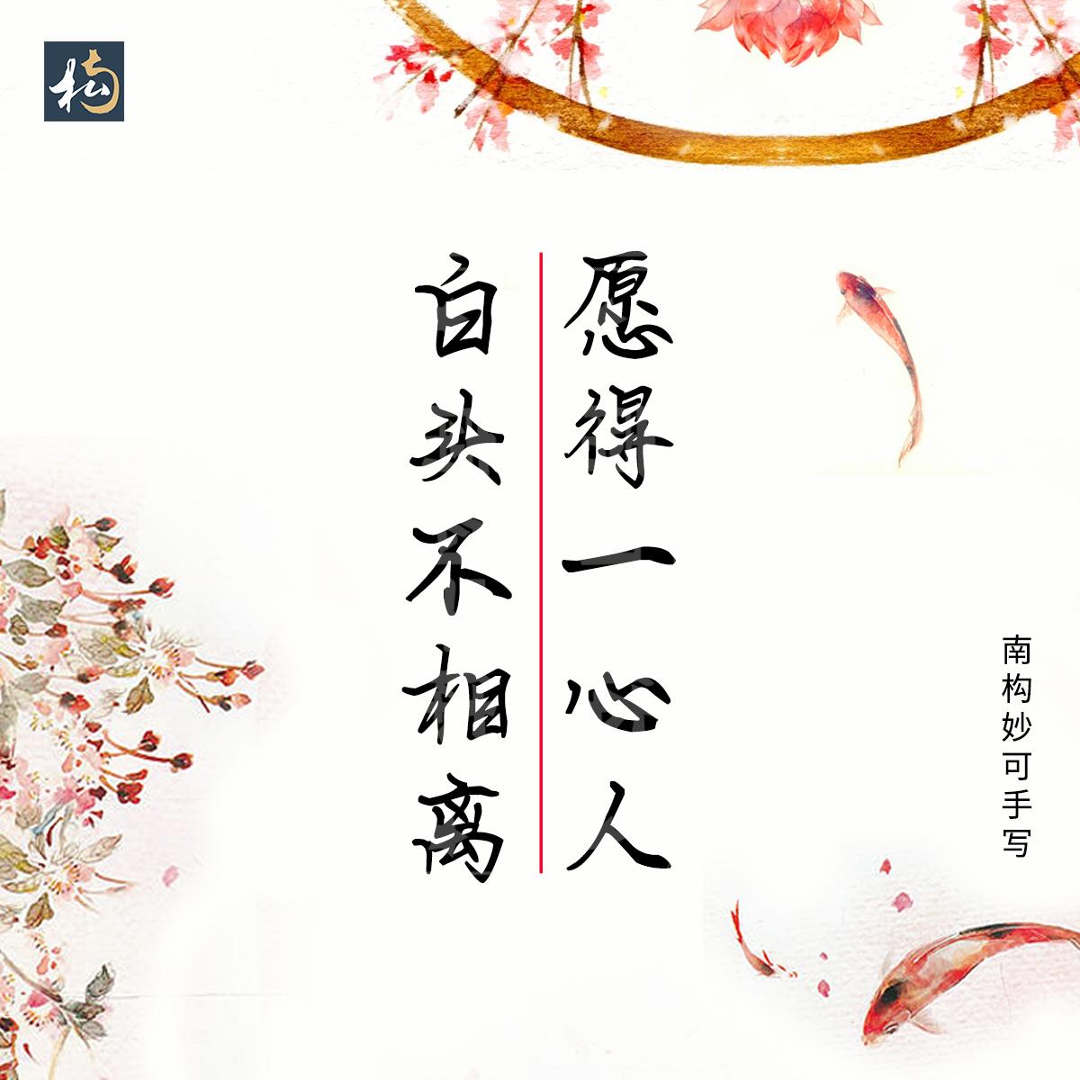 南构妙可手写字体古诗词分享，适合用于文案书写，古风的海报设计(图4)