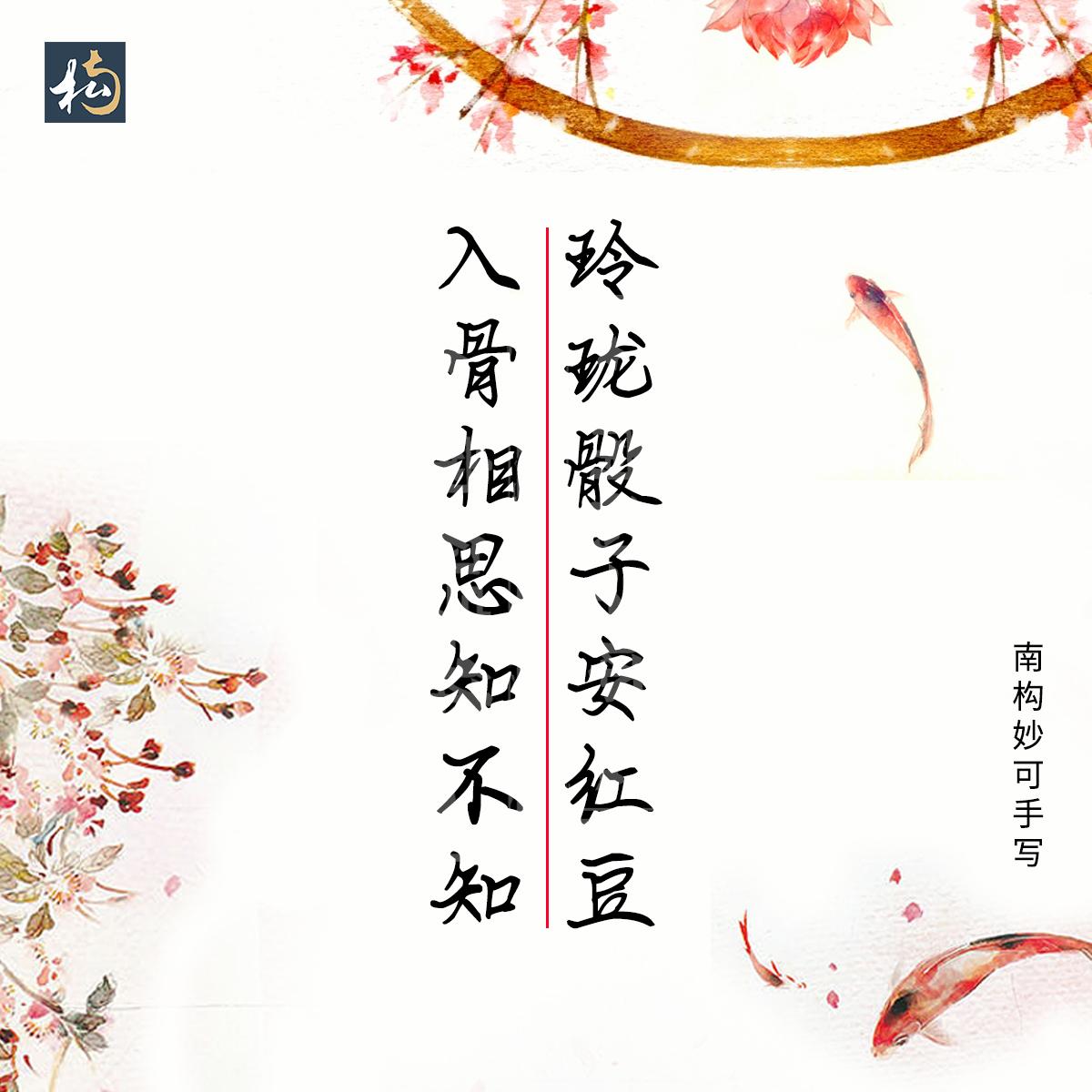 南构妙可手写字体古诗词分享，适合用于文案书写，古风的海报设计(图5)