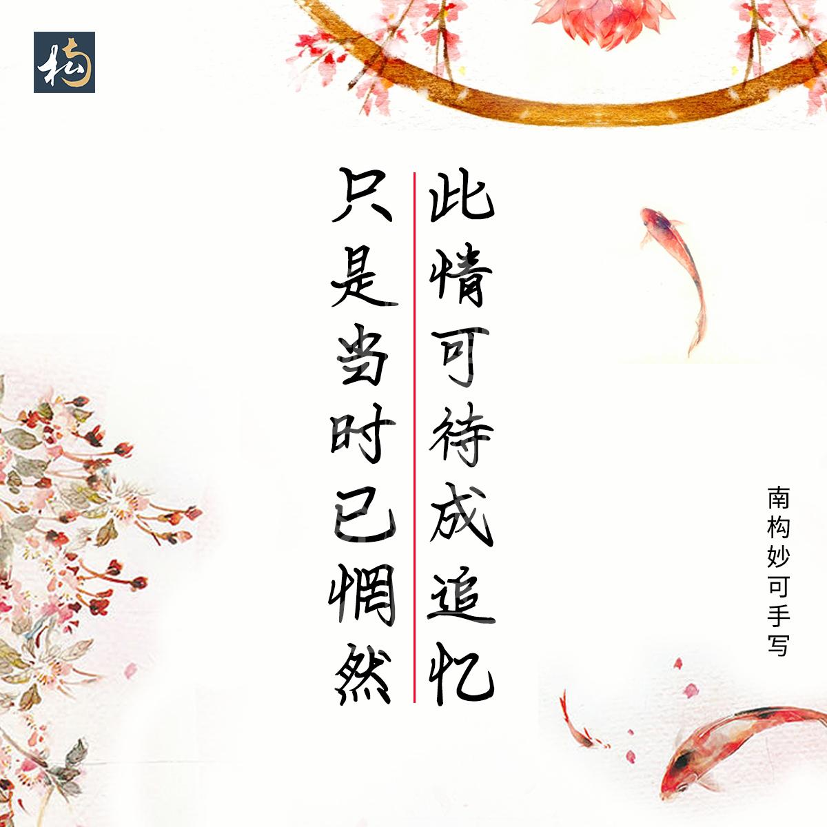 南构妙可手写字体古诗词分享，适合用于文案书写，古风的海报设计(图6)