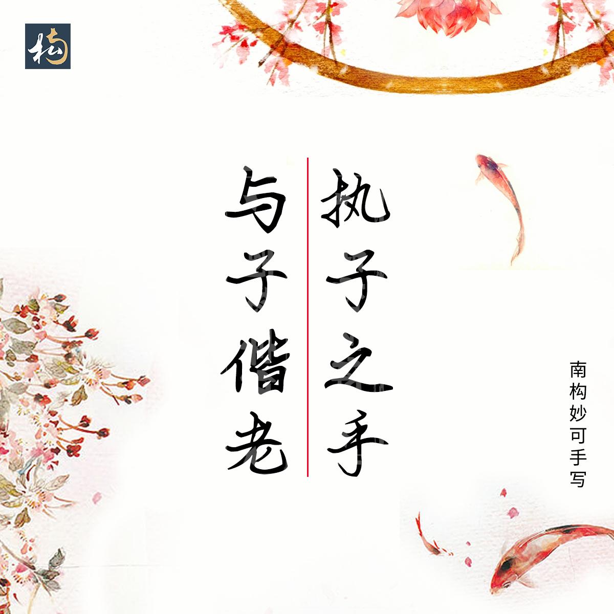 南构妙可手写字体古诗词分享，适合用于文案书写，古风的海报设计(图7)