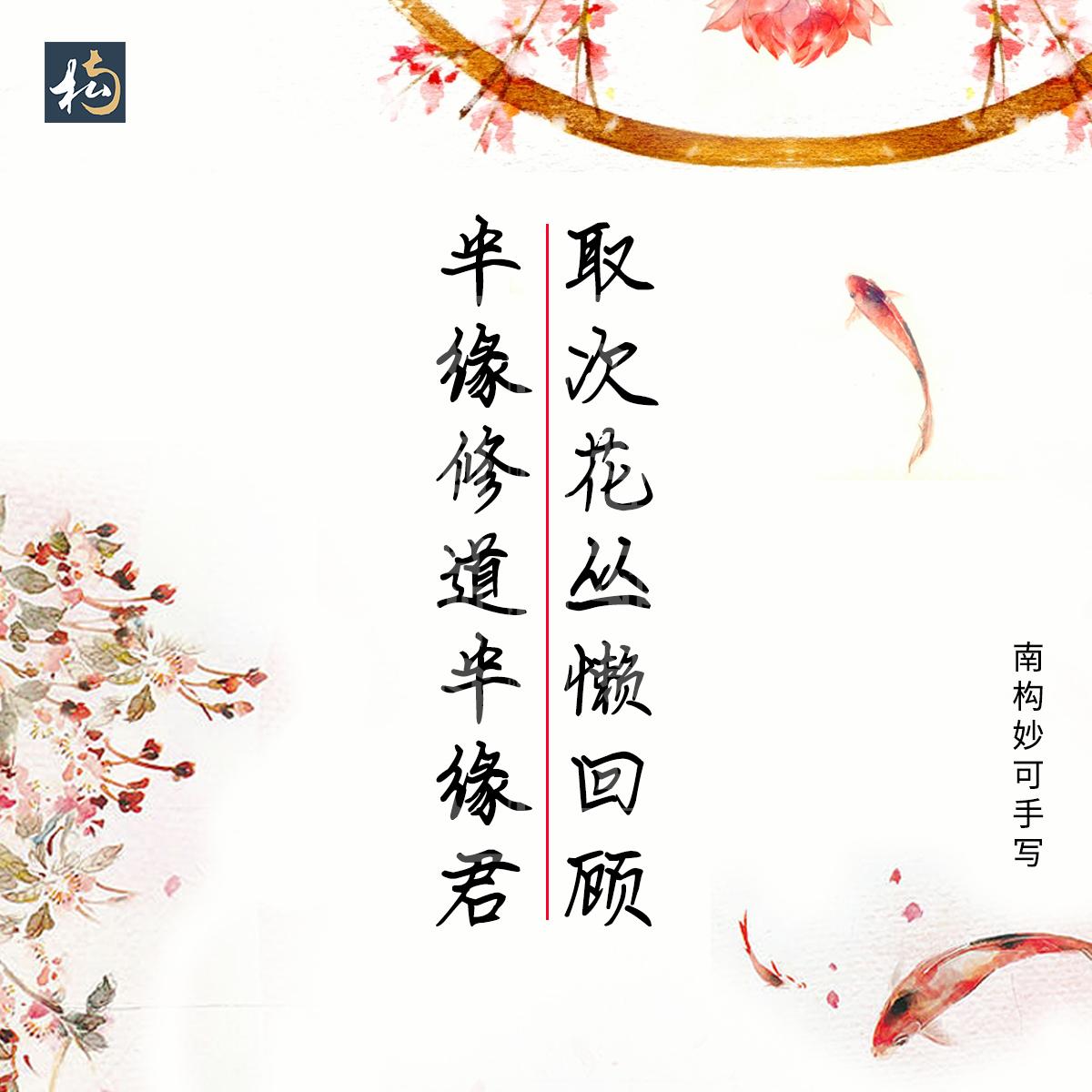 南构妙可手写字体古诗词分享，适合用于文案书写，古风的海报设计(图8)