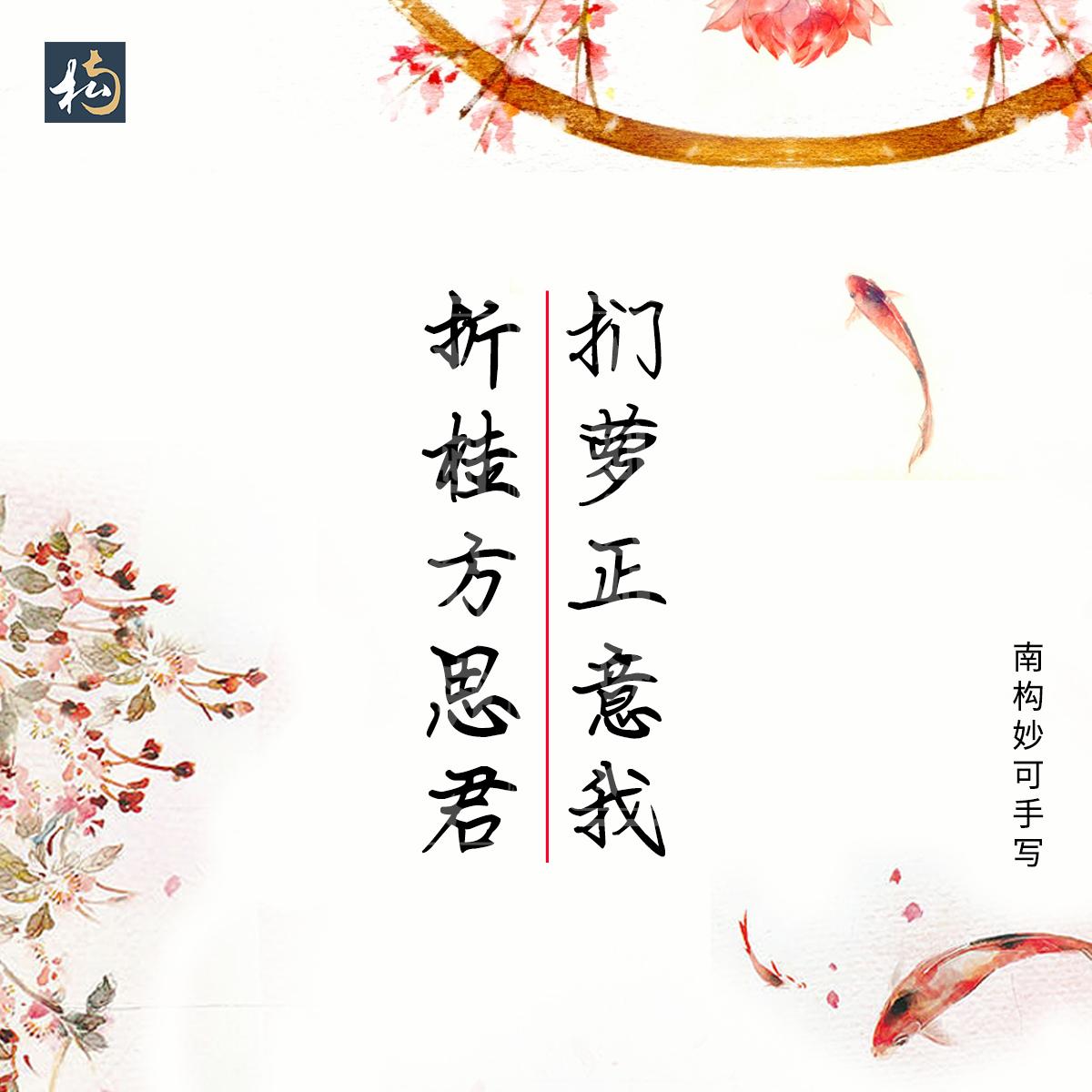 南构妙可手写字体古诗词分享，适合用于文案书写，古风的海报设计(图9)