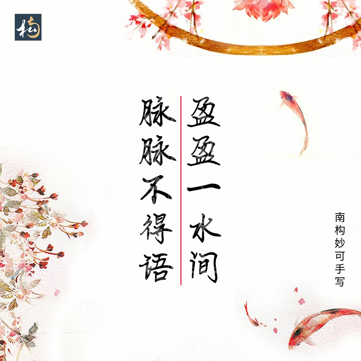 南构妙可手写字体古诗词分享，适合用于文案书写，古风的海报设计(图10)