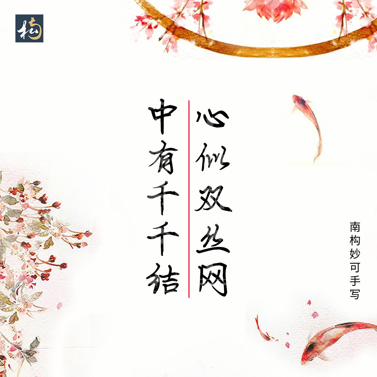 南构妙可手写字体古诗词分享，适合用于文案书写，古风的海报设计(图11)