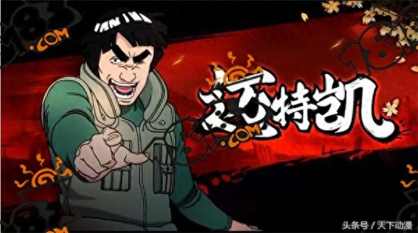 天下动漫：《火影忍者》——木叶的苍蓝猛兽迈特凯经典语录(图7)