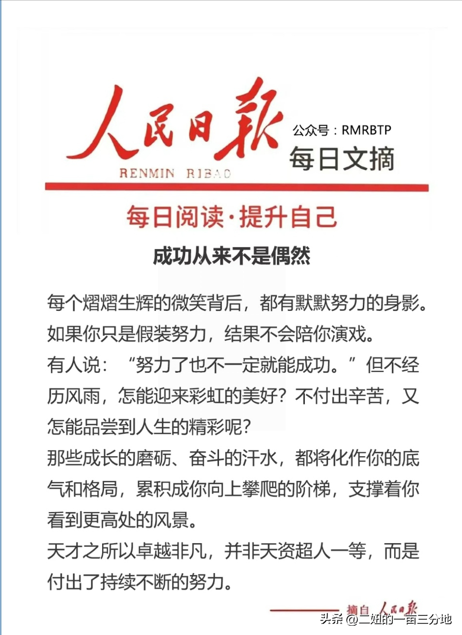 人民日报金句分享：成功从来不是偶然(图1)