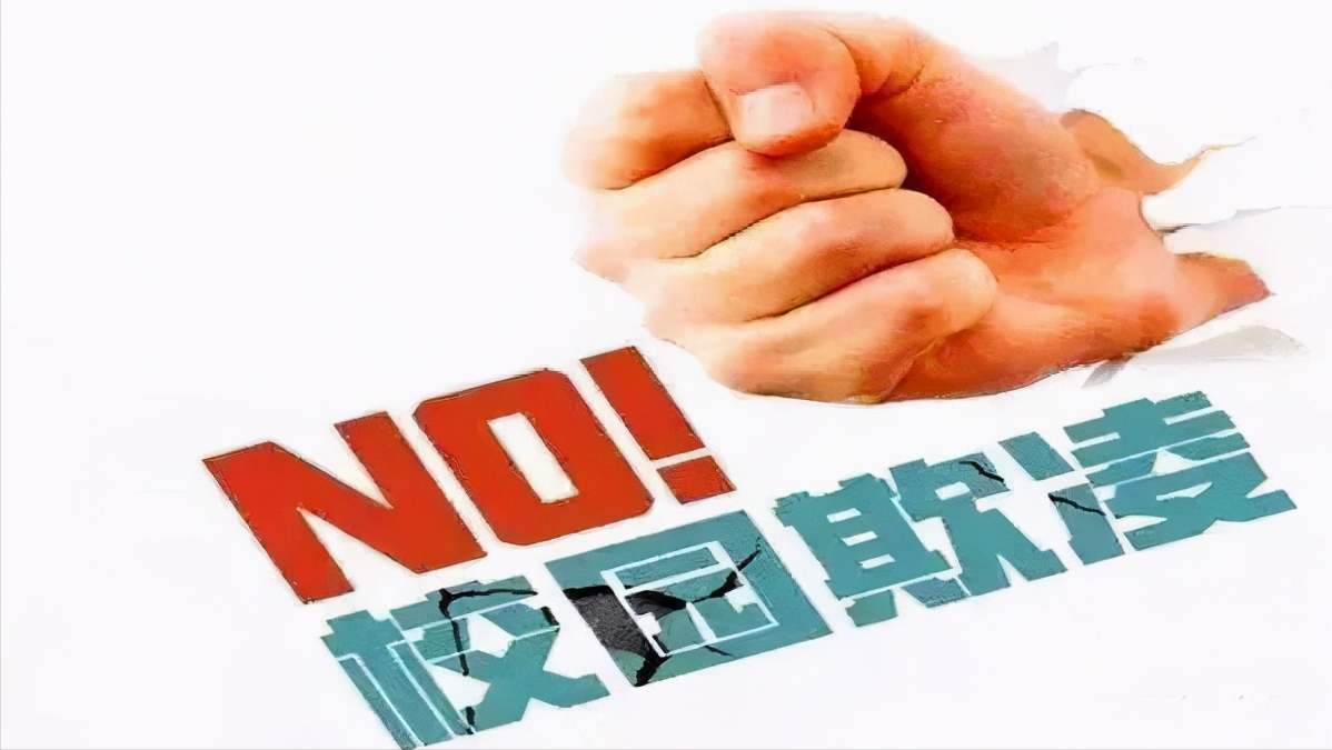 预防校园欺凌和暴力，学生应该怎么做(图4)