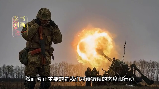 人生智慧：从错误中学习与成长(图2)