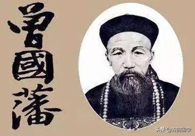 曾国藩处世《三十六字诀》，字字珠玑，句句精彩，值得终生研读(图1)