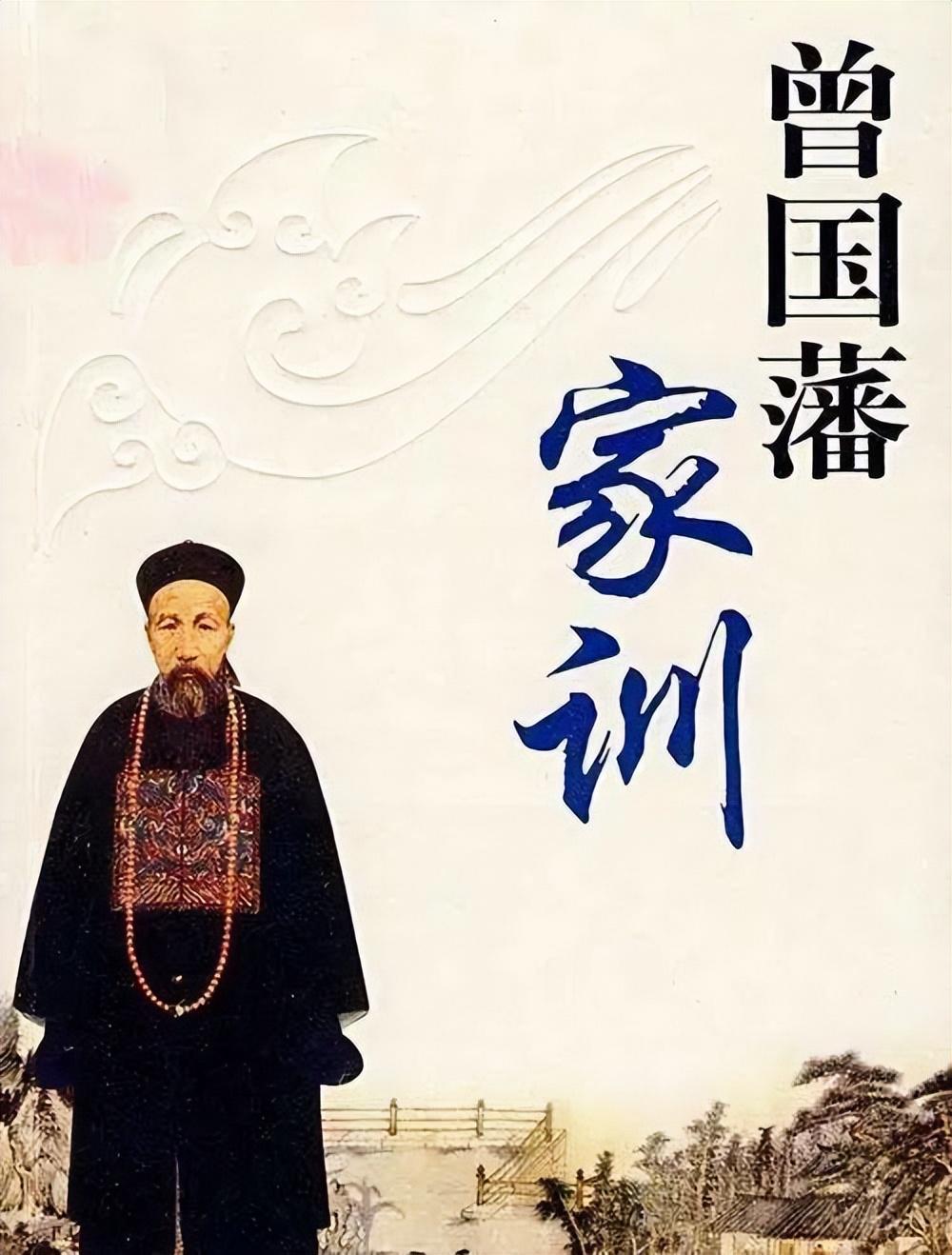 你知道曾国藩家训有哪些吗？后代没出过败家子！(图1)