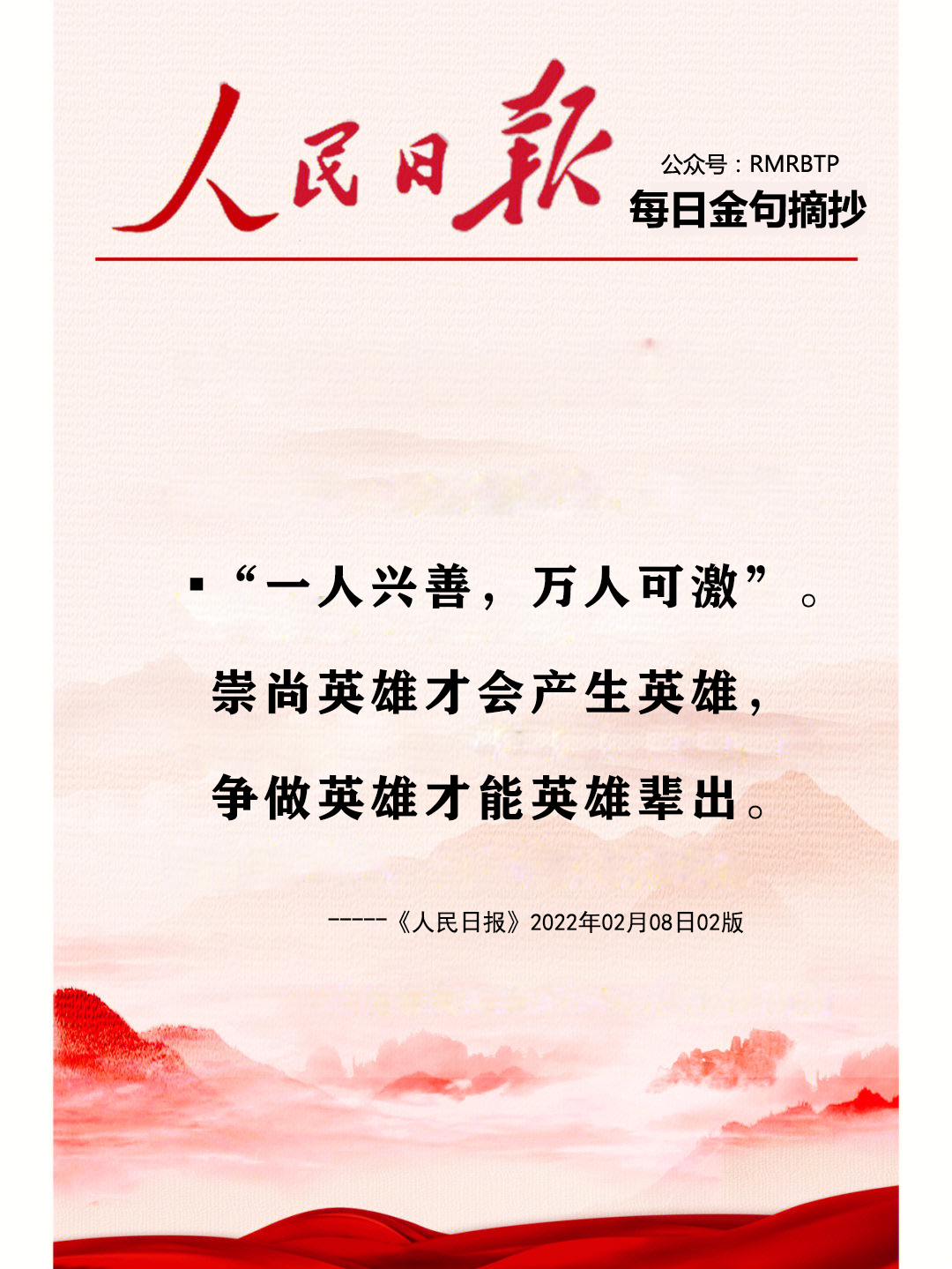 人民日报金句摘抄《榜样的力量》(图2)