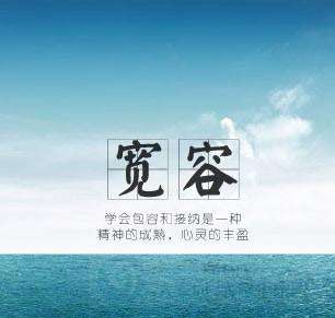 宽容是一种仁爱的光芒，是对别人的释怀，也是对自己的善待(图2)