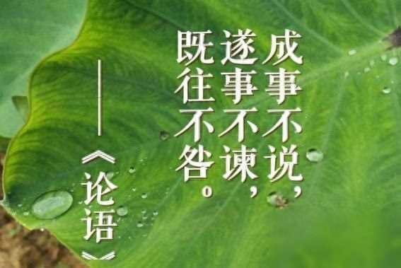 辞旧迎新之际，读懂《论语》中的3句话，未来可期(图1)