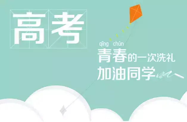 高考励志标语，高考场上，舍我其谁(图5)